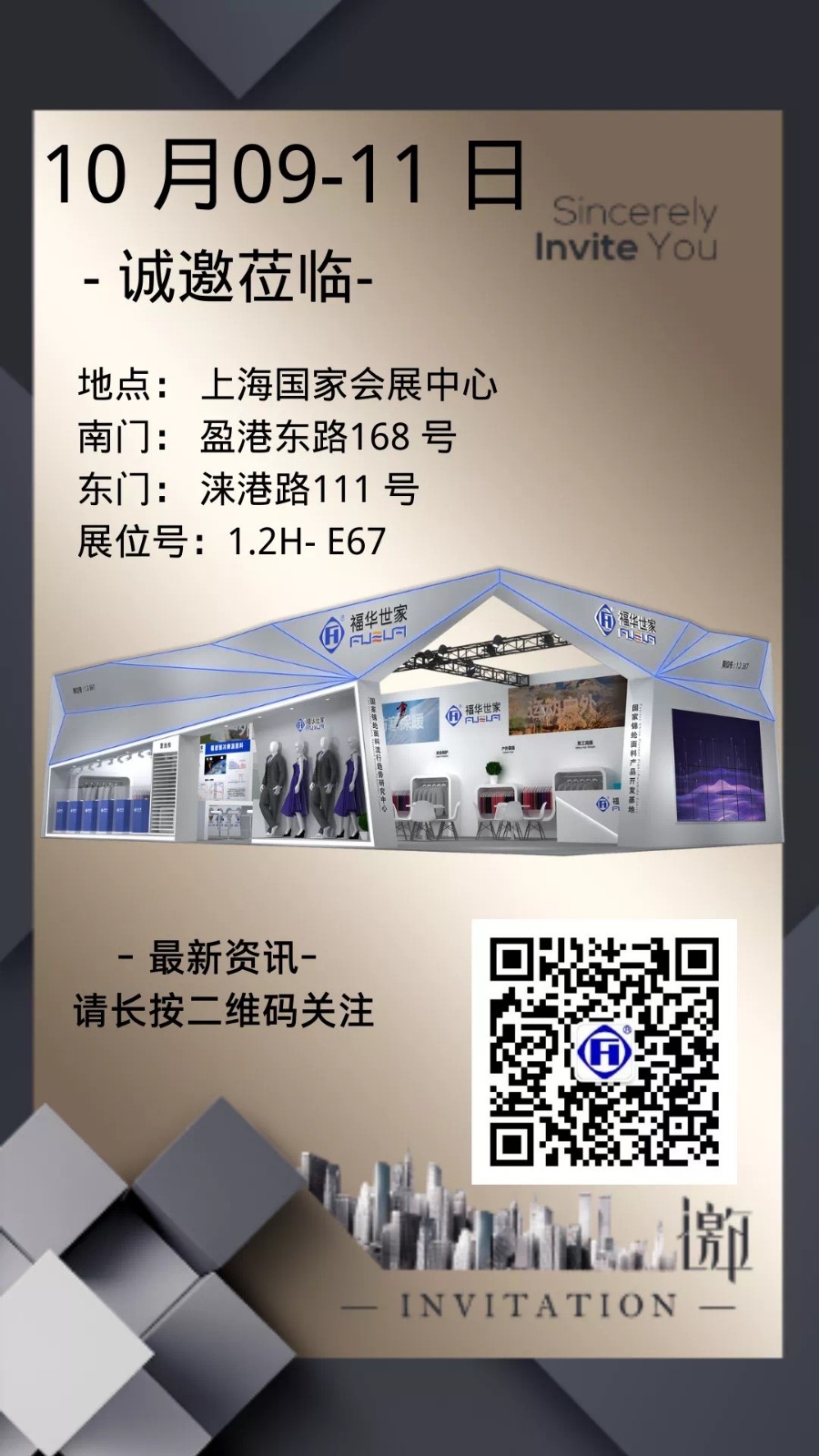 金秋滬展，福華邀您共贏未來