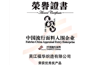 喜訊！我司面料“碧海藍(lán)天”和“水墨年華”獲獎！