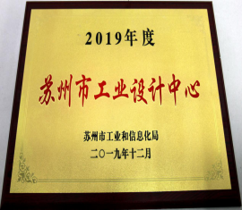 我司榮獲“蘇州市工業設計中心”