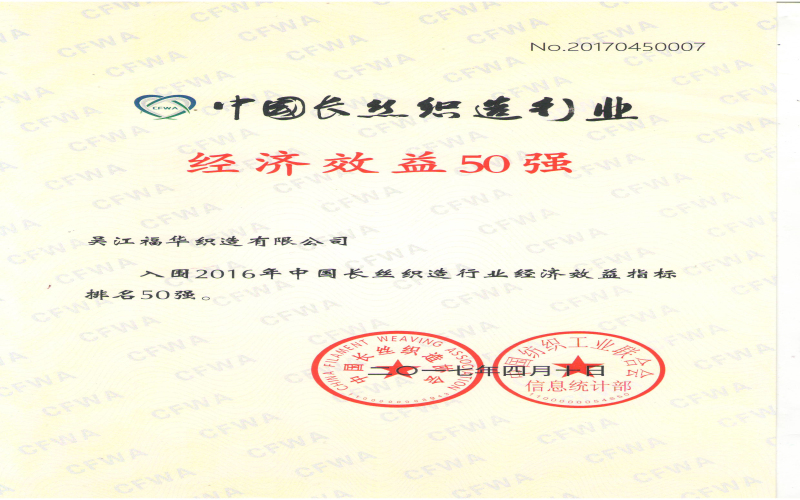 2016年中國長絲織造行業(yè)經(jīng)濟(jì)效益指標(biāo)排名50強(qiáng).jpg